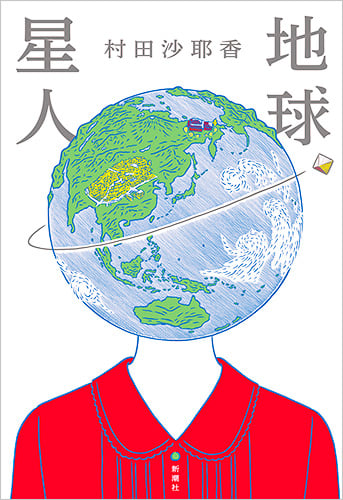 地球星人