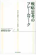 戦略思考のフレームワーク 未来を洞察する「メタ思考」入門