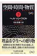 空間・時間・物質 (下) (ちくま学芸文庫)