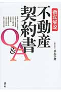 徹底解説 不動産契約書Q&A