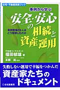 事例から学ぶ安全・安心の相続と資産運用 事例登場の6人はどう発想したのか (住宅・不動産実務ブック)