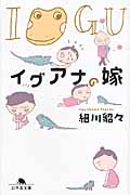 イグアナの嫁 (幻冬舎文庫)