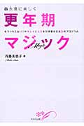 永遠(とわ)に美しく 更年期マジック