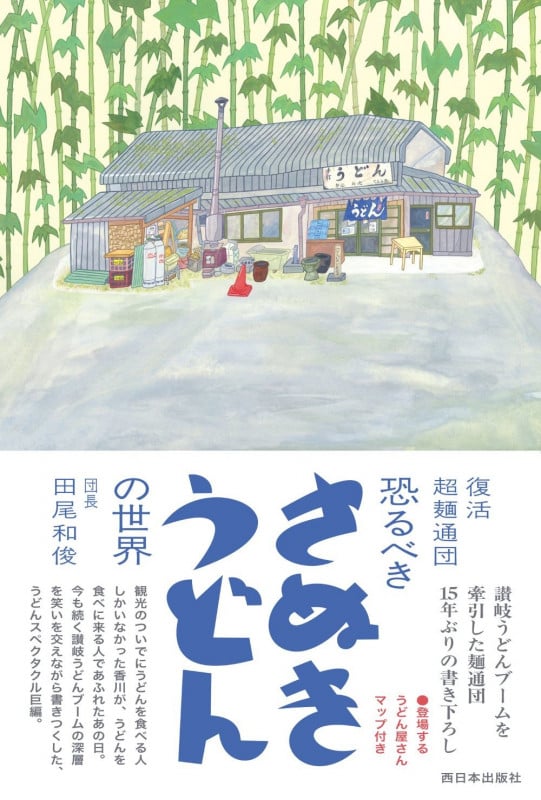 復活 超麺通団 恐るべきさぬきうどんの世界