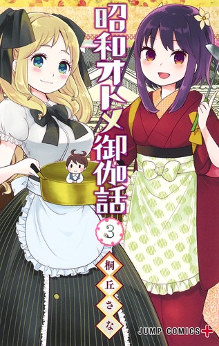 昭和オトメ御伽話 3 (ジャンプコミックス)