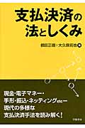 支払決済の法としくみ