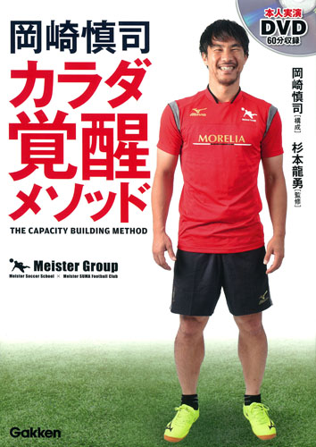 岡崎慎司カラダ覚醒メソッド