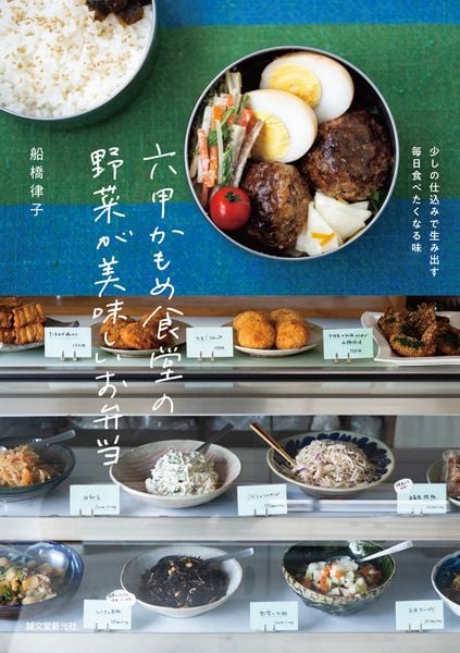 六甲かもめ食堂の野菜が美味しいお弁当 少しの仕込みで生み出す毎日食べたくなる味の詳細を見る