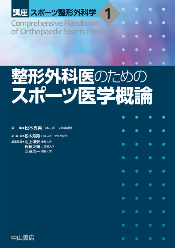 整形外科医のためのスポーツ医学概論 (講座スポーツ整形外科学 1)