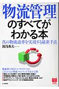 「物流管理」のすべてがわかる本 真の物流改革を実現する最新手法 (ビジネス選書)
