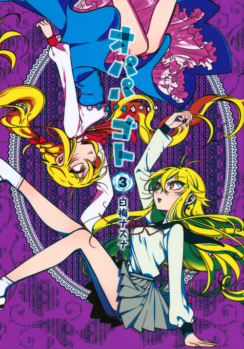 オパパゴト(3)<完> (シリウスKC)