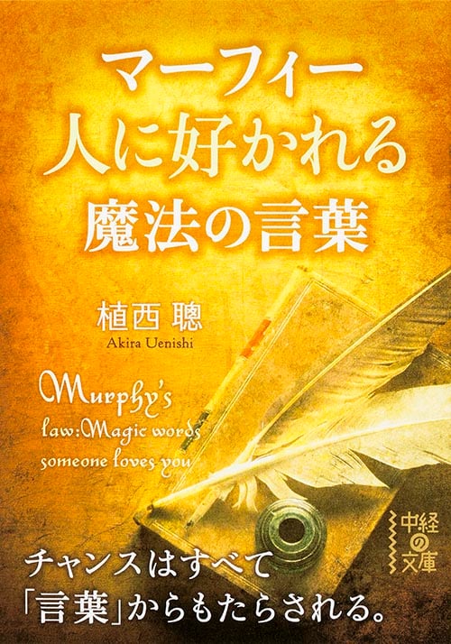 マーフィー 人に好かれる魔法の言葉   (中経の文庫)