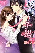 秘書と子猫 (ミッシィコミックス YLC Collection)