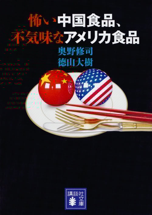怖い中国食品、不気味なアメリカ食品 (講談社文庫)