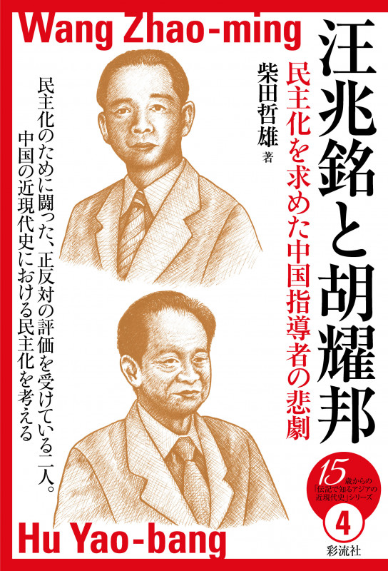 汪兆銘と胡耀邦 民主化を求めた中国指導者の悲劇 (15歳からの「伝記で知るアジアの近現代史」シリーズ 4)