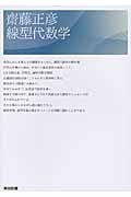 齋藤正彦 線型代数学