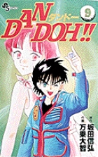 DAN DOH!! 9 (少年サンデーコミックス)