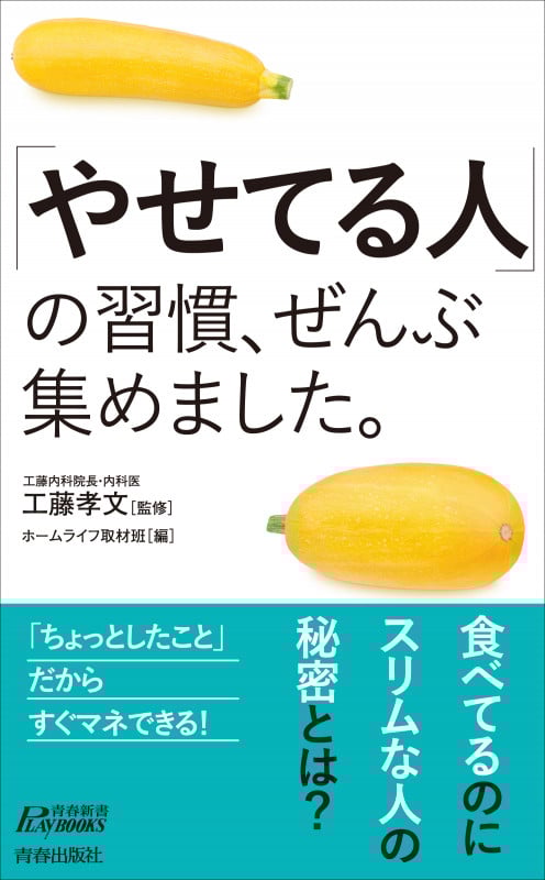 「やせてる人」の習慣、ぜんぶ集めました。 (青春新書プレイブックス)