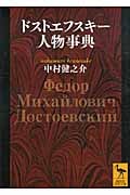 ドストエフスキー人物事典 (講談社学術文庫)