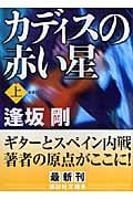 カディスの赤い星 新装版 (上) (講談社文庫)