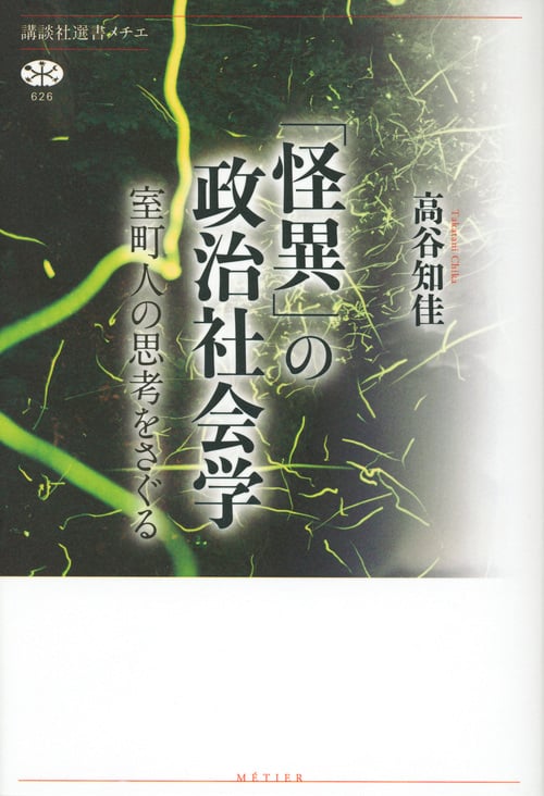 「怪異」の政治社会学 室町人の思考をさぐる (講談社選書メチエ 626)の詳細を見る