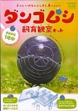 ダンゴムシ飼育観察キット (科学と学習PRESENTS)