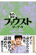 ファウスト(文庫版) (まんがで読破)