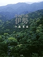 神さまの森、伊勢の詳細を見る