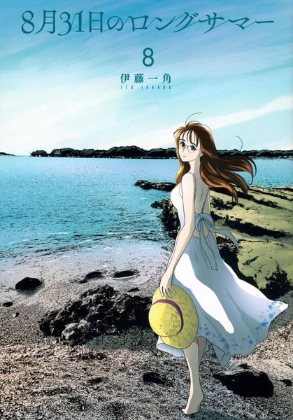8月31日のロングサマー(8) (モーニング KC)