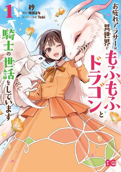 お疲れアラサーは異世界でもふもふドラゴンと騎士の世話をしています 1 (B's-LOG COMICS)