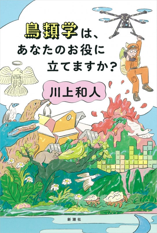 鳥類学は、あなたのお役に立てますか?