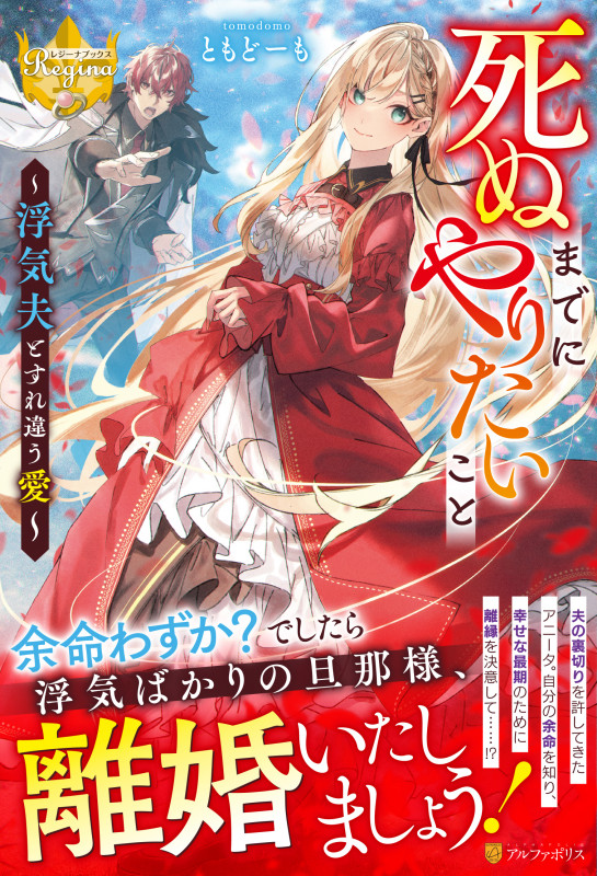 死ぬまでにやりたいこと ~浮気夫とすれ違う愛~ (レジーナブックス)