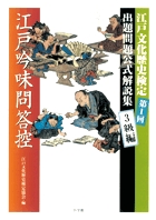 江戸吟味問答控 3級編 第1回江戸文化歴史検定出題問題公式解説集