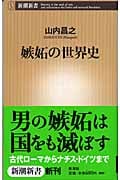 嫉妬の世界史 (新潮新書)