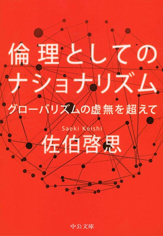 倫理としてのナショナリズム グローバリズムの虚無を超えて (中公文庫)
