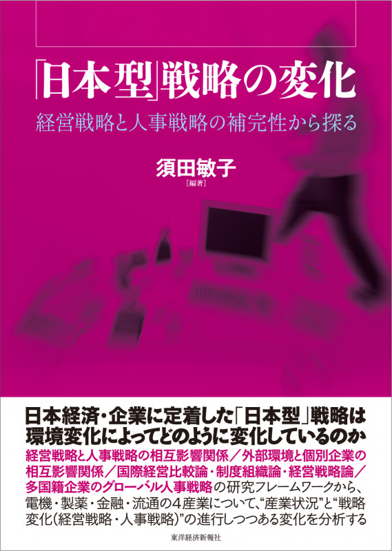 「日本型」戦略の変化 経営戦略と人事戦略の補完性から探る