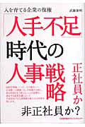 「人手不足」時代の人事戦略 人を育てる企業の復権