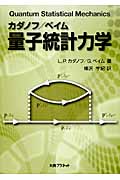 量子統計力学