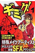 ギミック! (1) (ヤングジャンプC)