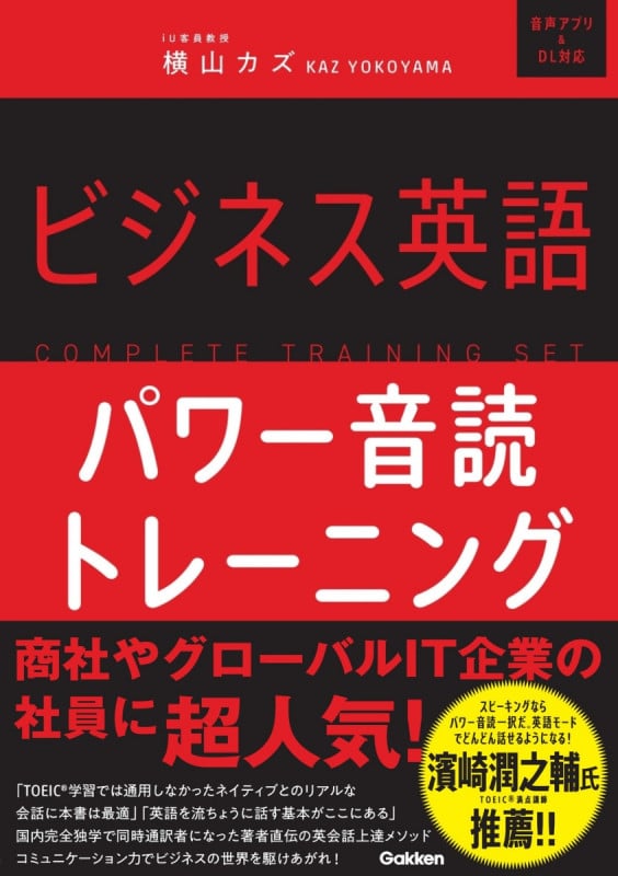 ビジネス英語パワー音読トレーニング 音声アプリ&DL対応 (COMPLETE TEAINING SET)