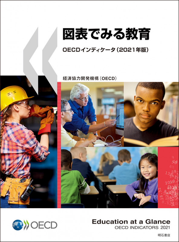 図表でみる教育OECDインディケータ (2021年版)