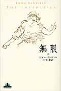 無限 (新潮クレスト・ブックス)