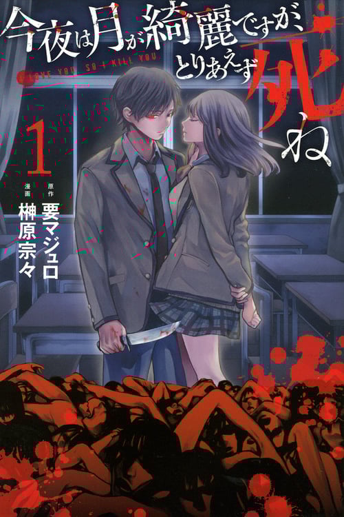 今夜は月が綺麗ですが、とりあえず死ね(1) (講談社コミックス月刊マガジン)