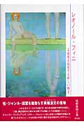 レオノール・フィニ 境界を侵犯する新しい種