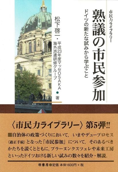 熟議の市民参加 ドイツの新たな試みから学ぶこと (市民力ライブラリー)