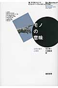 モノの意味 大切な物の心理学