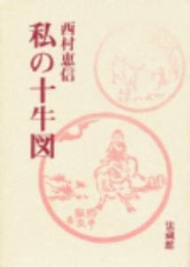 私の十牛図