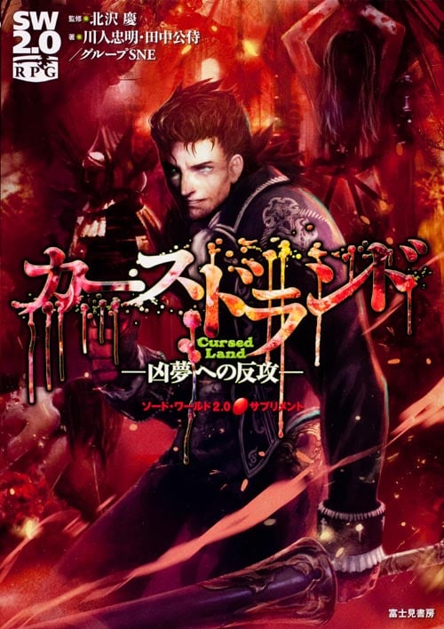 カースドランド 凶夢への反攻 ソード・ワールド2.0サプリメント