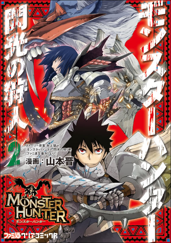 モンスターハンター 閃光の狩人(2) (ファミ通クリアコミックス)