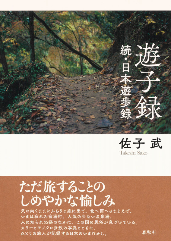 遊子録 続・日本遊歩録